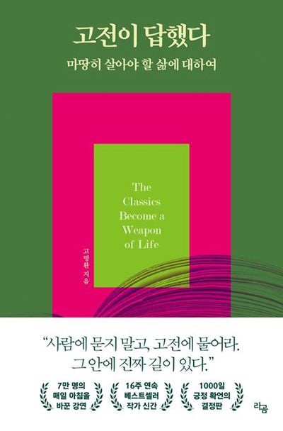 고전이 답했다 마땅히 살아야 할 삶에 대하여