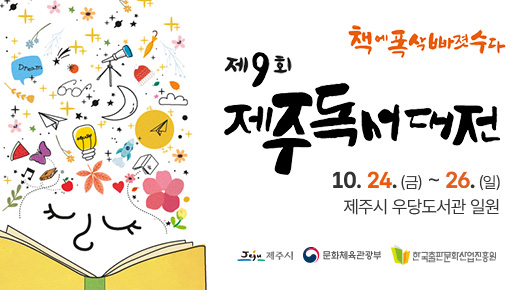 제9회 제주독서대전 책에 폭삭 빠졌수다