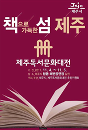 2017 제주독서문화대전