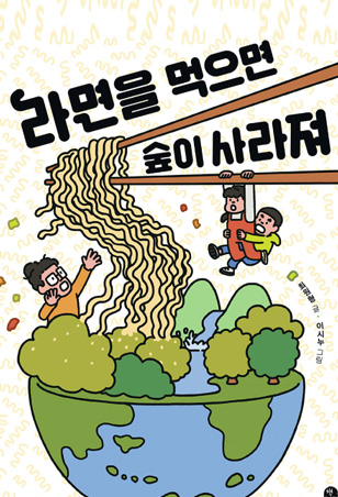 라면을 먹으면 숲이 사라져